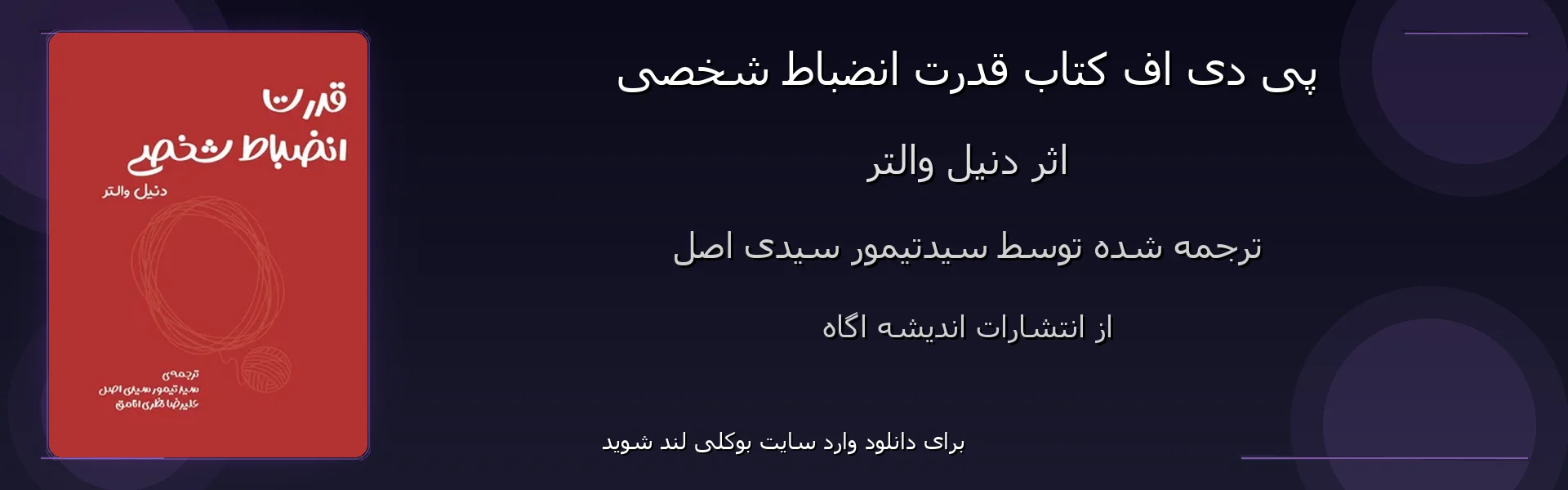 قدرت انضباط شخصی - بنر - فایل استور